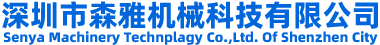  Copyright ? 2002-2017 深圳市森雅機械科技有限公司版權所有